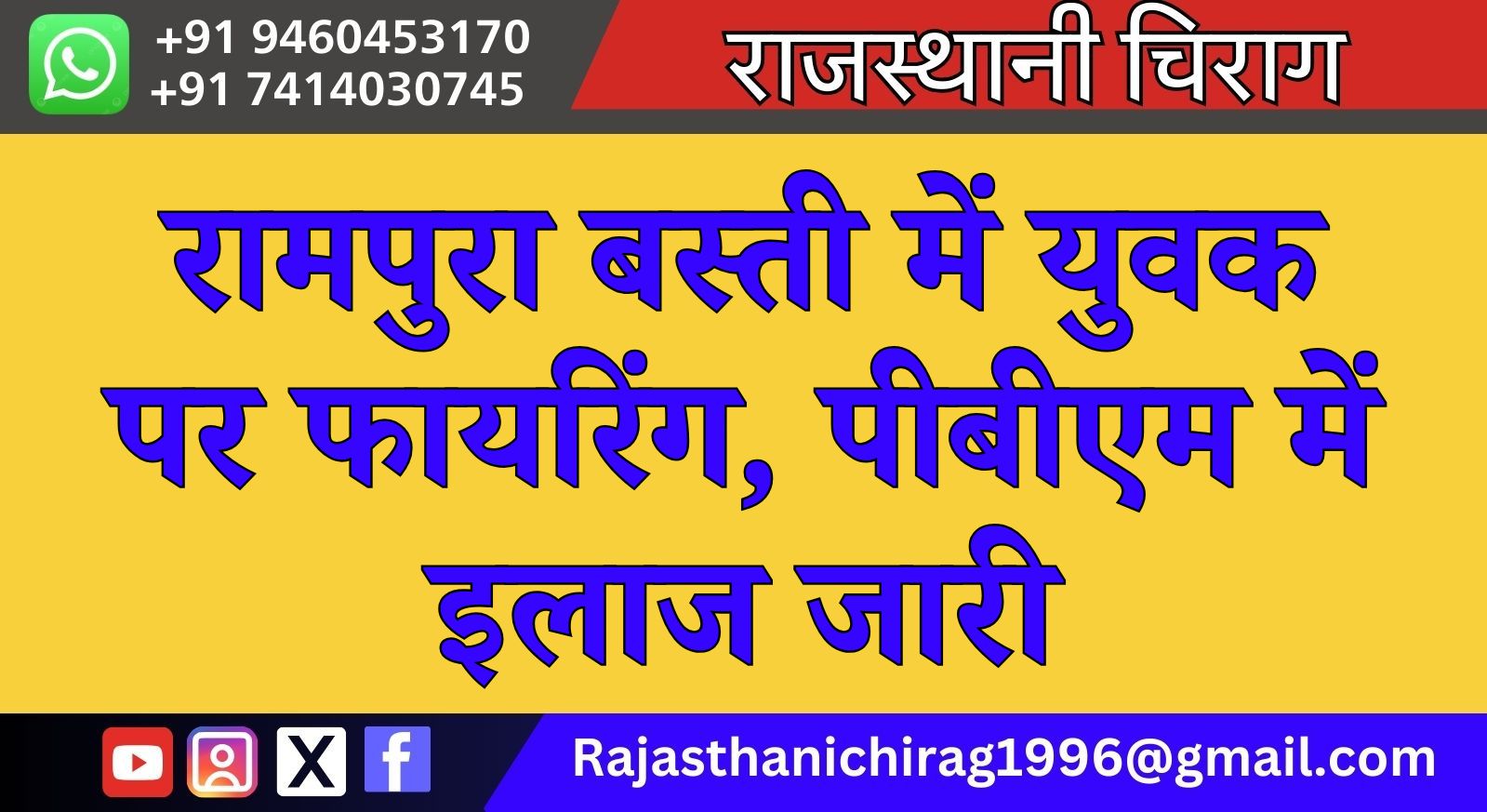 रामपुरा बस्ती में युवक पर फायरिंग, पीबीएम में इलाज जारी