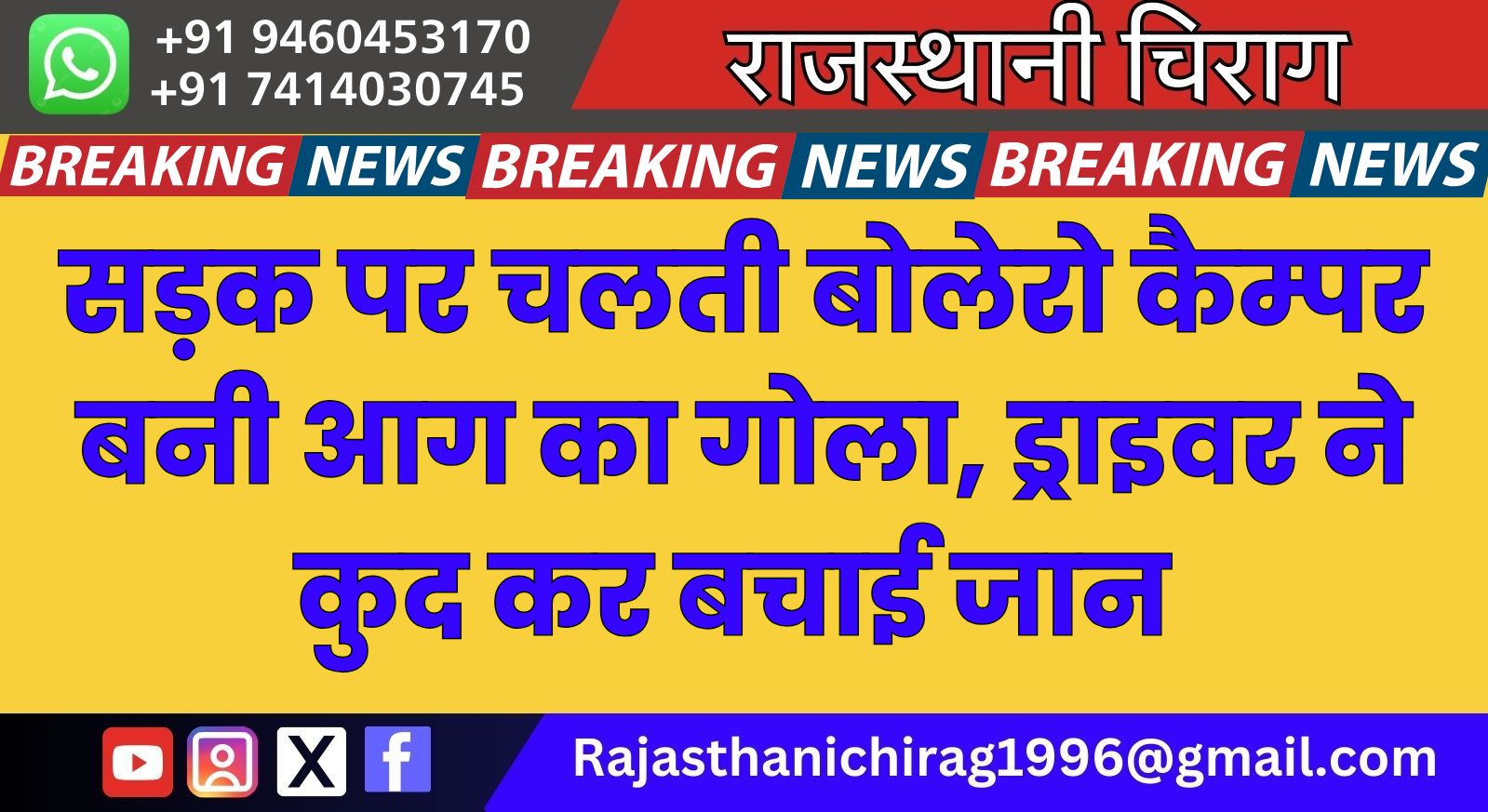 सड़क पर चलती बोलेरो कैम्पर बनी आग का गोला, ड्राइवर ने कुद कर बचाई जान 