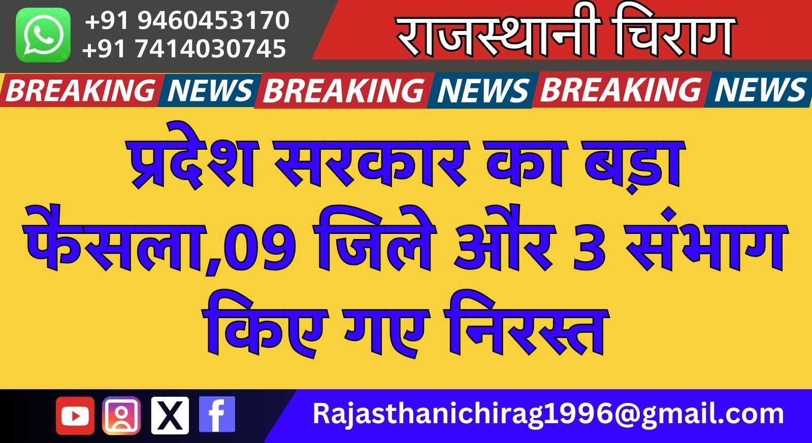 प्रदेश सरकार का बड़ा फैसला,09 जिले और 3 संभाग किए गए निरस्त