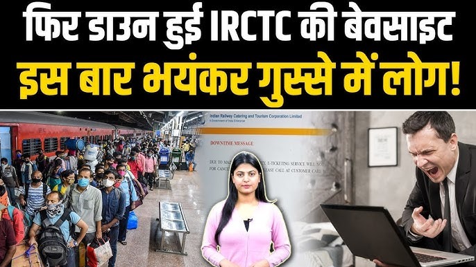 IRCTC का सर्वर फिर हुआ डाउन, यात्रियों को टिकट बुकिंग में दिक्कत