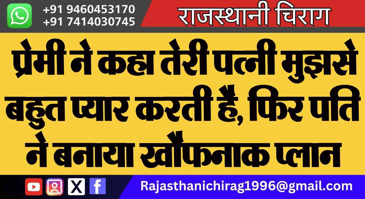 प्रेमी ने कहा तेरी पत्नी मुझसे बहुत प्यार करती है, फिर पति ने बनाया खौफनाक प्लान