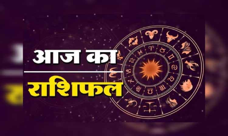 मेष और कर्क समेत इन पांच राशि वालों को मिलेगा भाग्य का अच्छा साथ, पढ़ें दैनिक राशिफल