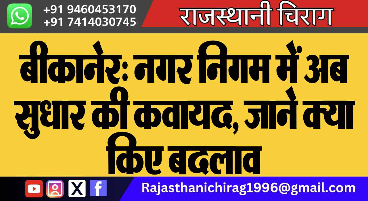 बीकानेर: नगर निगम में अब सुधार की कवायद, जाने क्या किए बदलाव