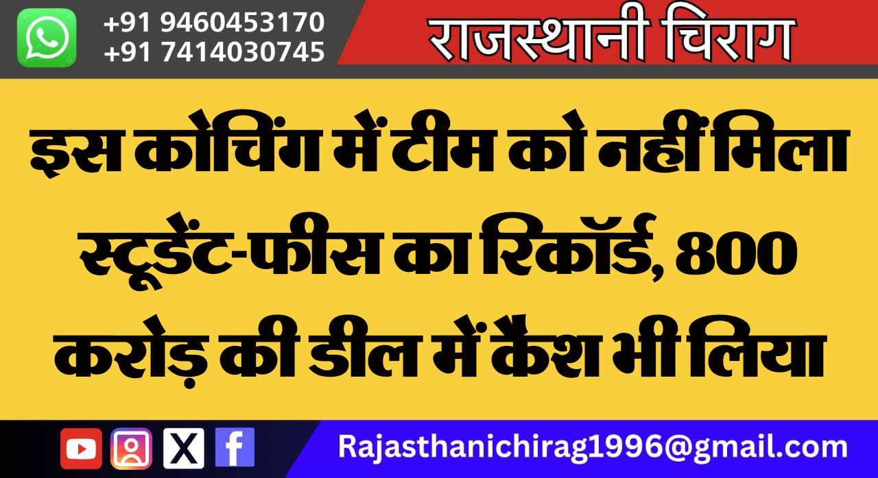 इस कोचिंग में टीम को नहीं मिला स्टूडेंट-फीस का रिकॉर्ड, 800 करोड़ की डील में कैश भी लिया