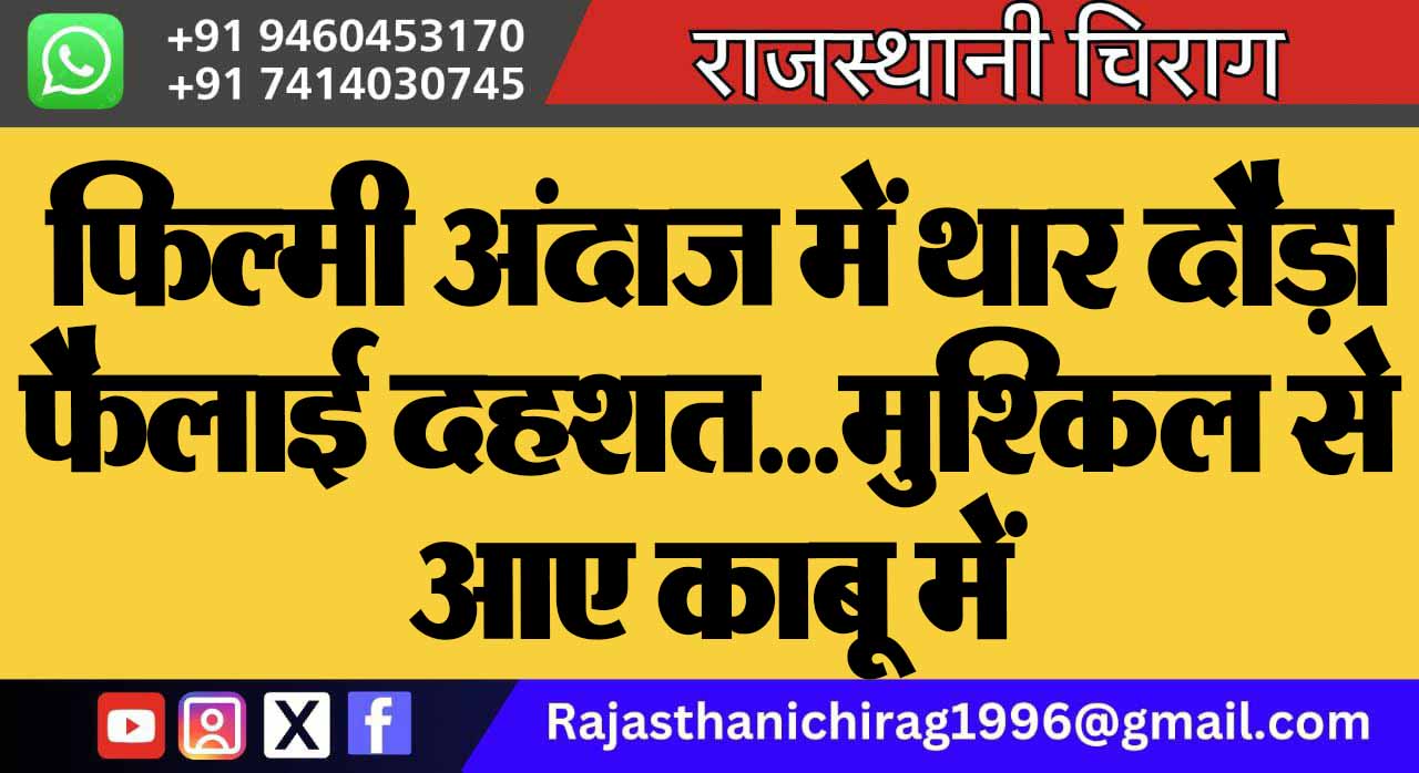 फिल्मी अंदाज में थार दौड़ा फैलाई दहशत… मुश्किल से आए काबू में