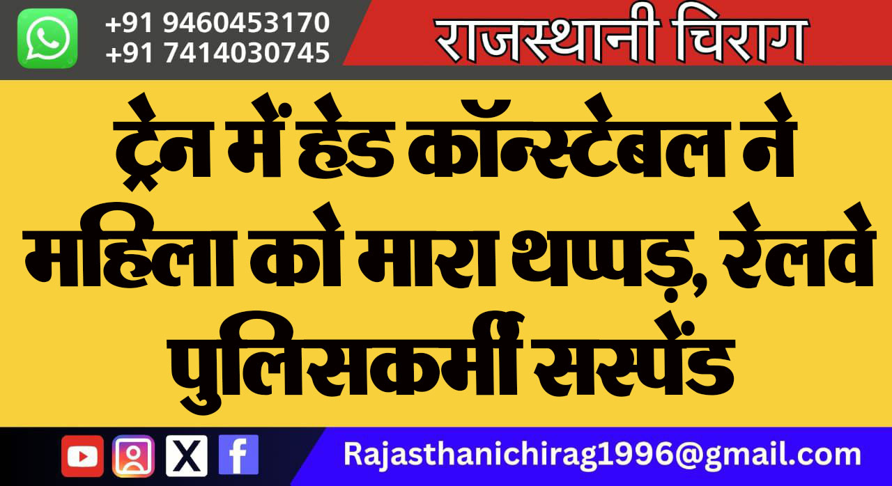 ट्रेन में हेड कॉन्स्टेबल ने महिला को मारा थप्पड़, रेलवे पुलिसकर्मी सस्पेंड