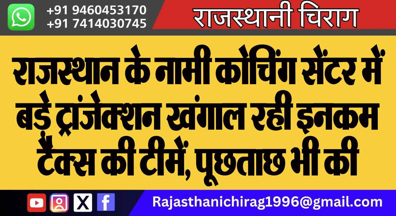 राजस्थान के नामी कोचिंग सेंटर में बड़े ट्रांजेक्शन खंगाल रही इनकम टैक्स की टीमें, पूछताछ भी की