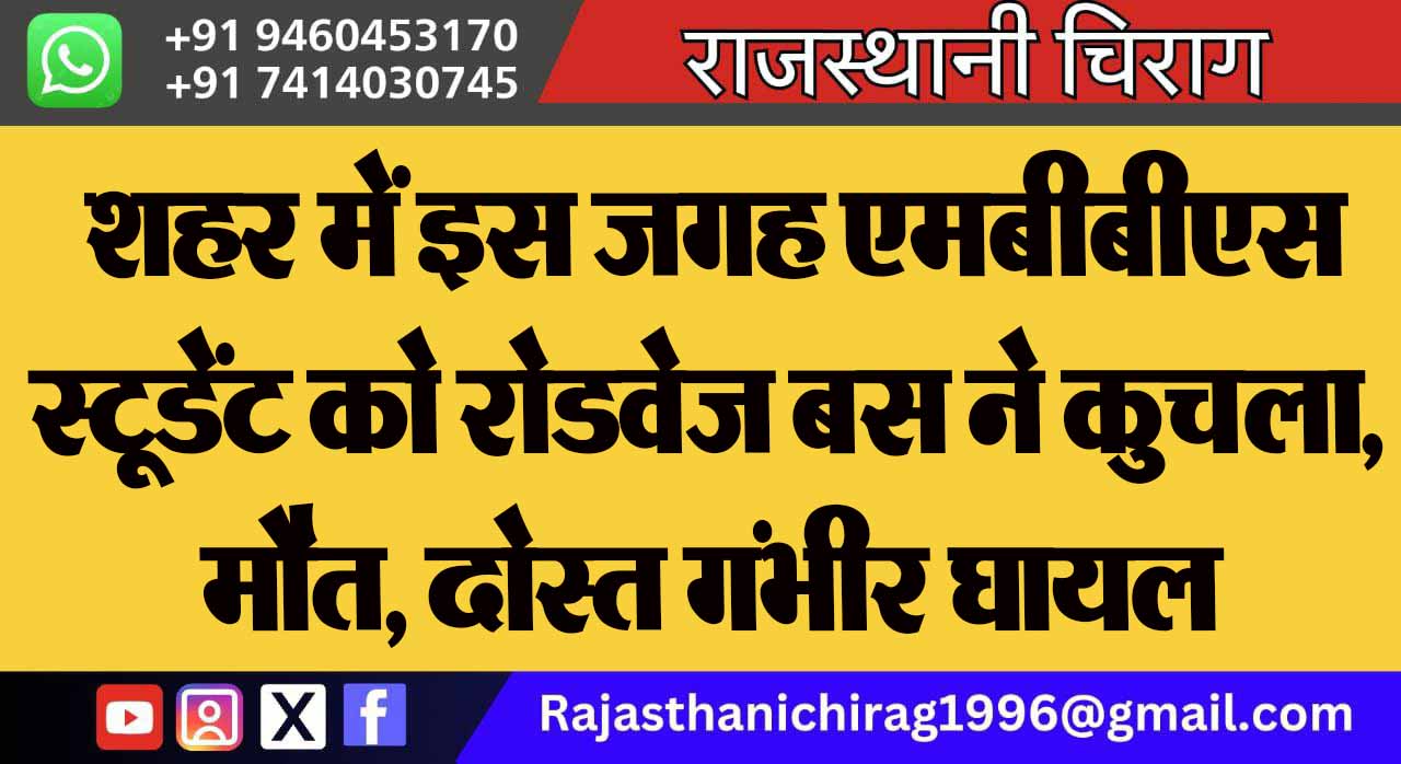 शहर में इस जगह एमबीबीएस स्टूडेंट को रोडवेज बस ने कुचला, मौत, दोस्त गंभीर घायल