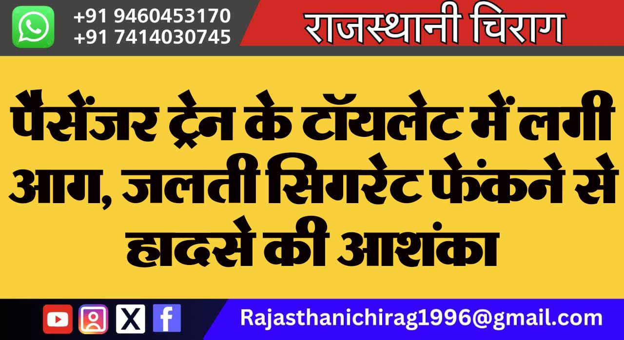 पैसेंजर ट्रेन के टॉयलेट में लगी आग, जलती सिगरेट फेंकने से हादसे की आशंका