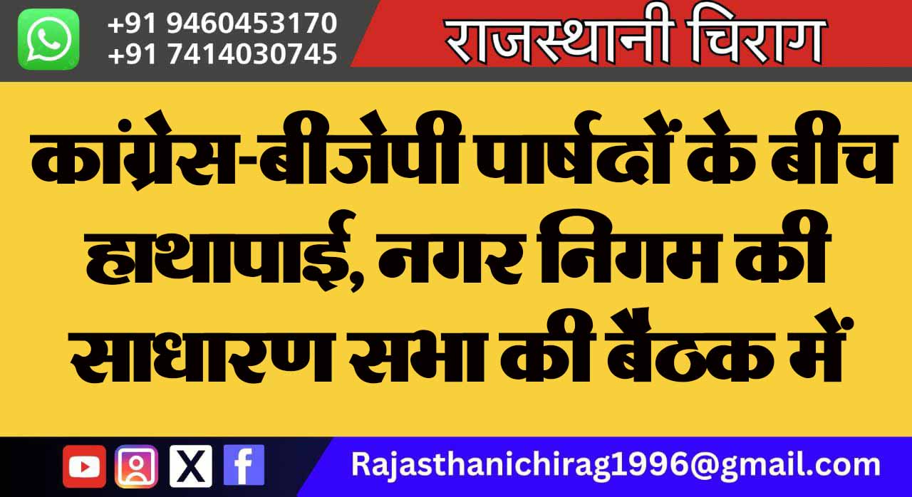 कांग्रेस-बीजेपी पार्षदों के बीच हाथापाई, नगर निगम की साधारण सभा की बैठक में भिड़े