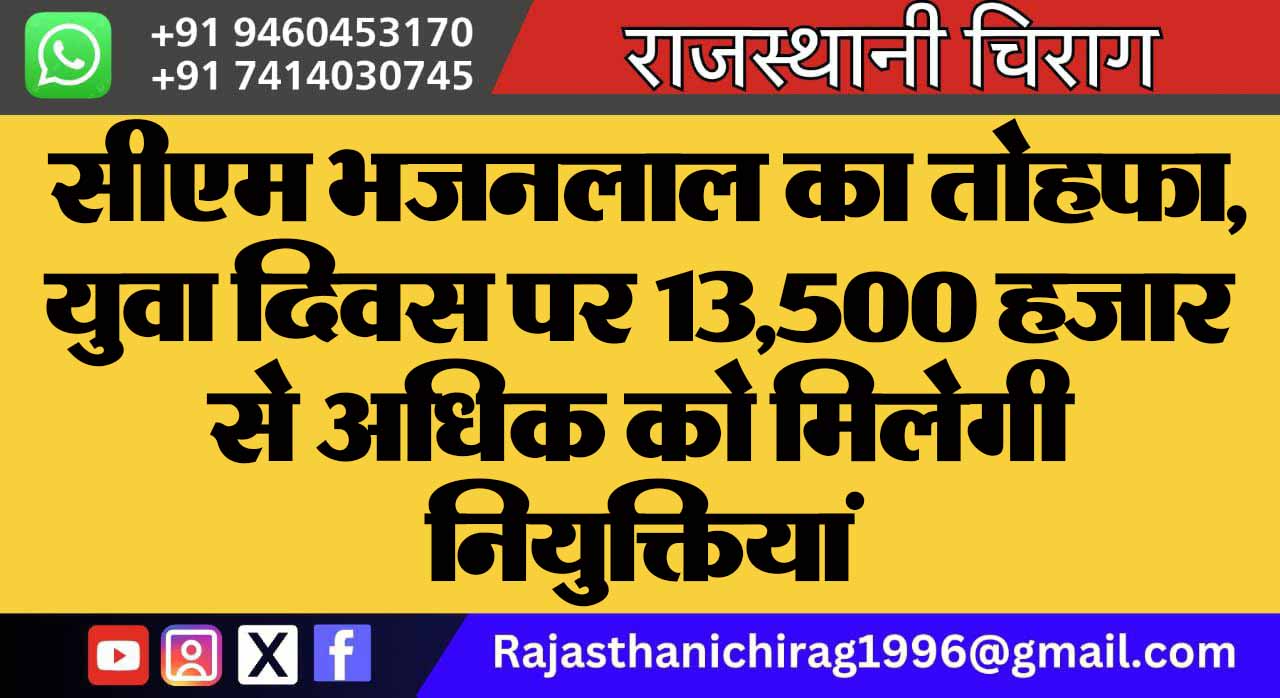 सीएम भजनलाल का तोहफा, युवा दिवस पर 13,500 हजार से अधिक को मिलेगी नियुक्तियां