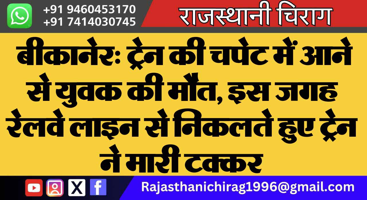 बीकानेर: ट्रेन की चपेट में आने से युवक की मौत, इस जगह रेलवे लाइन से निकलते हुए ट्रेन ने मारी टक्कर