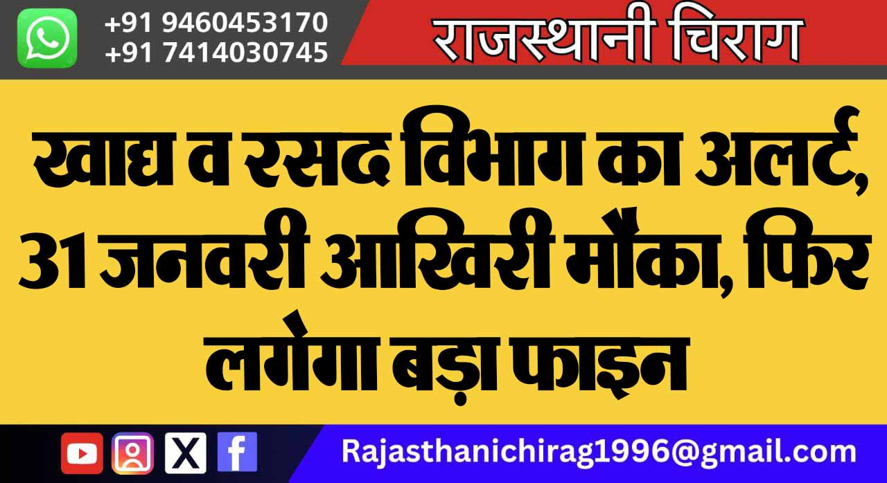 खाद्य व रसद विभाग का अलर्ट, 31 जनवरी आखिरी मौका, फिर लगेगा बड़ा फाइन