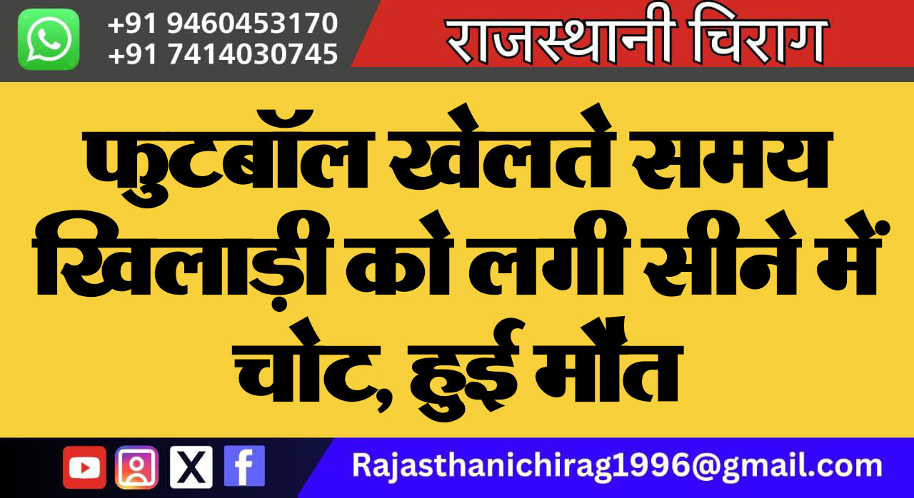 फुटबॉल खेलते समय खिलाड़ी को लगी सीने में चोट, हुई मौत