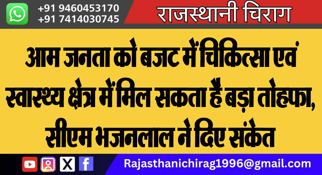 आम जनता को बजट में चिकित्सा एवं स्वास्थ्य क्षेत्र में मिल सकता है बड़ा तोहफा, सीएम भजनलाल ने दिए संकेत