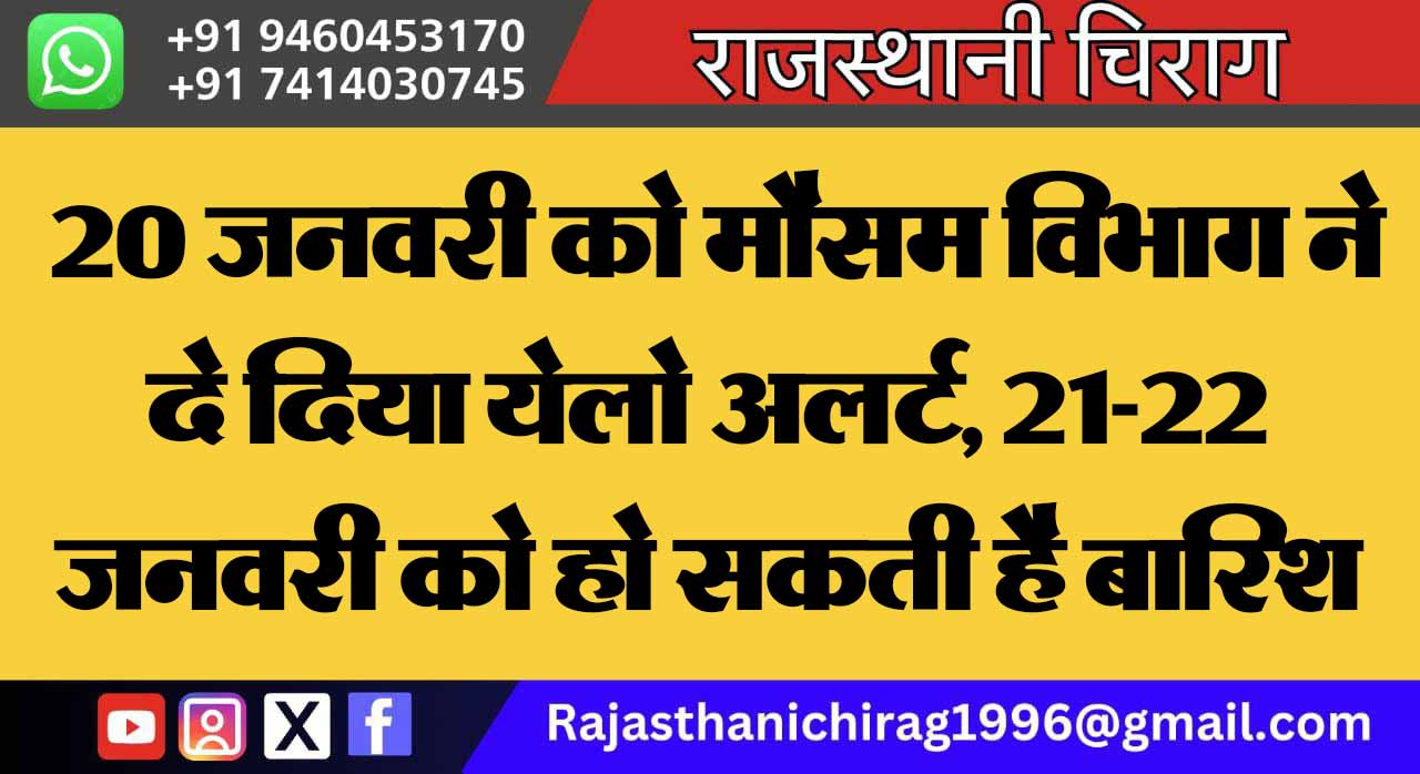 20 जनवरी को मौसम विभाग ने दे दिया येलो अलर्ट, 21-22 जनवरी को हो सकती है बारिश