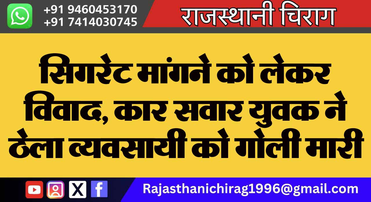 सिगरेट मांगने को लेकर विवाद, कार सवार युवक ने ठेला व्यवसायी को गोली मारी