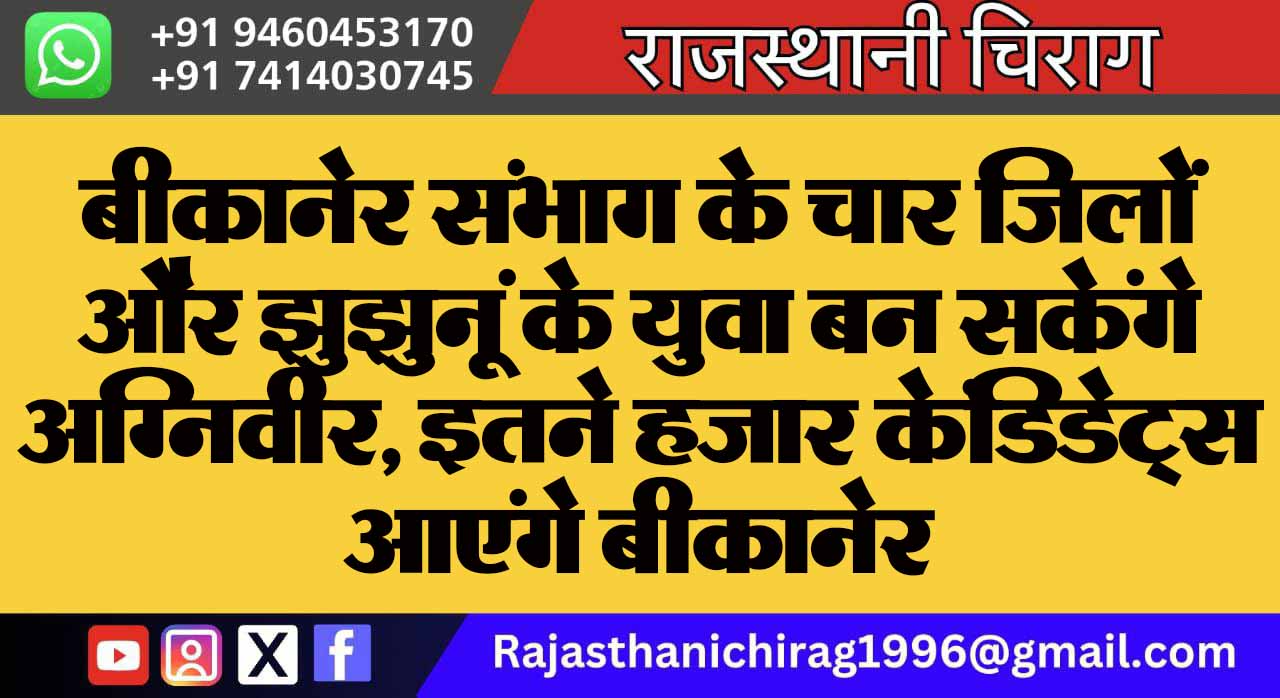 बीकानेर संभाग के चार जिलों और झुझुनूं के युवा बन सकेंगे अग्निवीर, इतने हजार केंडिडेट्स आएंगे बीकानेर