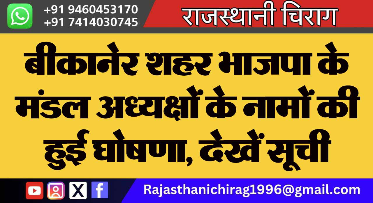 बीकानेर शहर भाजपा के मंडल अध्यक्षों के नामों की हुई घोषणा, देखें सूची