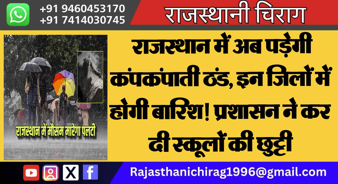 राजस्थान में अब पड़ेगी कंपकंपाती ठंड, इन जिलों में होगी बारिश! प्रशासन ने कर दी स्कूलों की छुट्टी