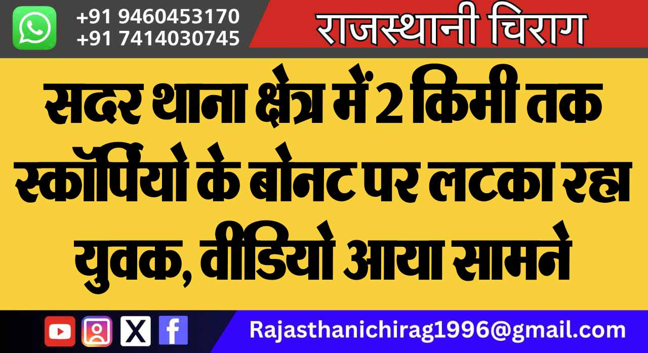 सदर थाना क्षेत्र में 2 किमी तक स्कॉर्पियो के बोनट पर लटका रहा युवक, वीडियो आया सामने