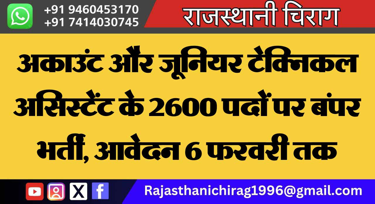 अकाउंट और जूनियर टेक्निकल असिस्टेंट के 2600 पदों पर बंपर भर्ती, आवेदन 6 फरवरी तक