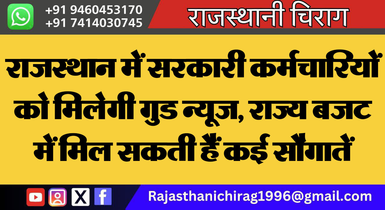 राजस्थान में सरकारी कर्मचारियों को मिलेगी गुड न्यूज, राज्य बजट में मिल सकती हैं कई सौगातें