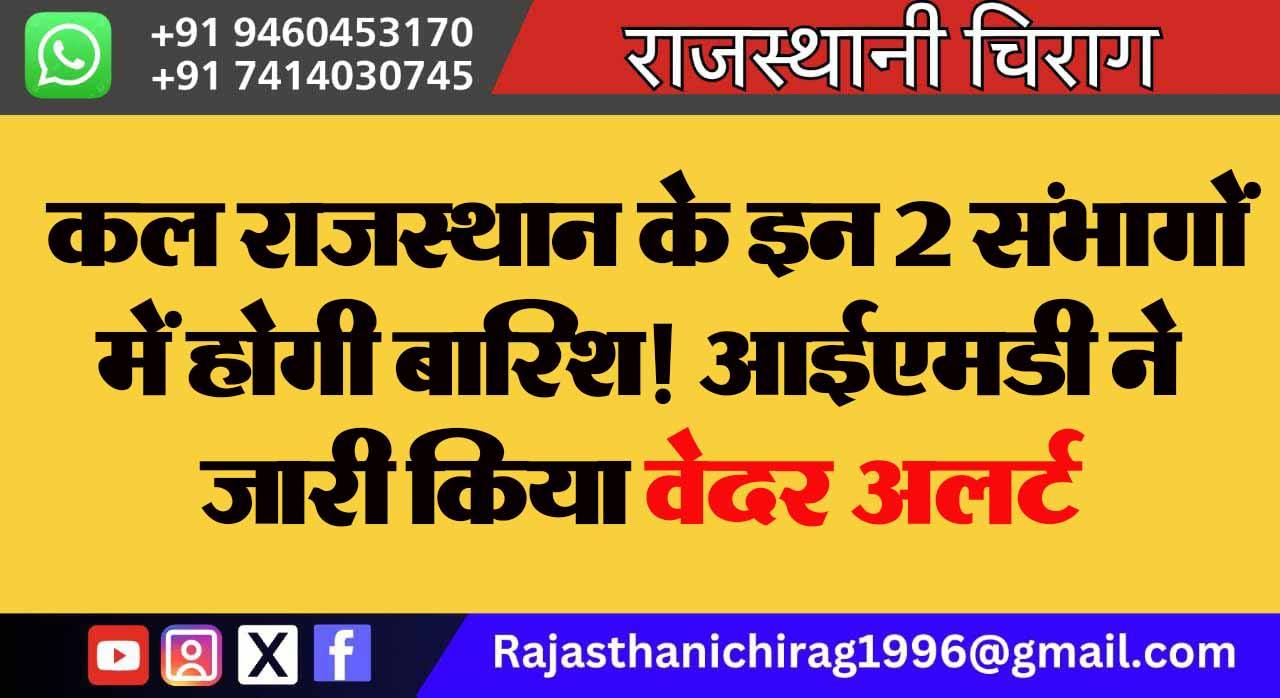 कल राजस्थान के इन 2 संभागों में होगी बारिश! आईएमडी ने जारी किया वेदर अलर्ट