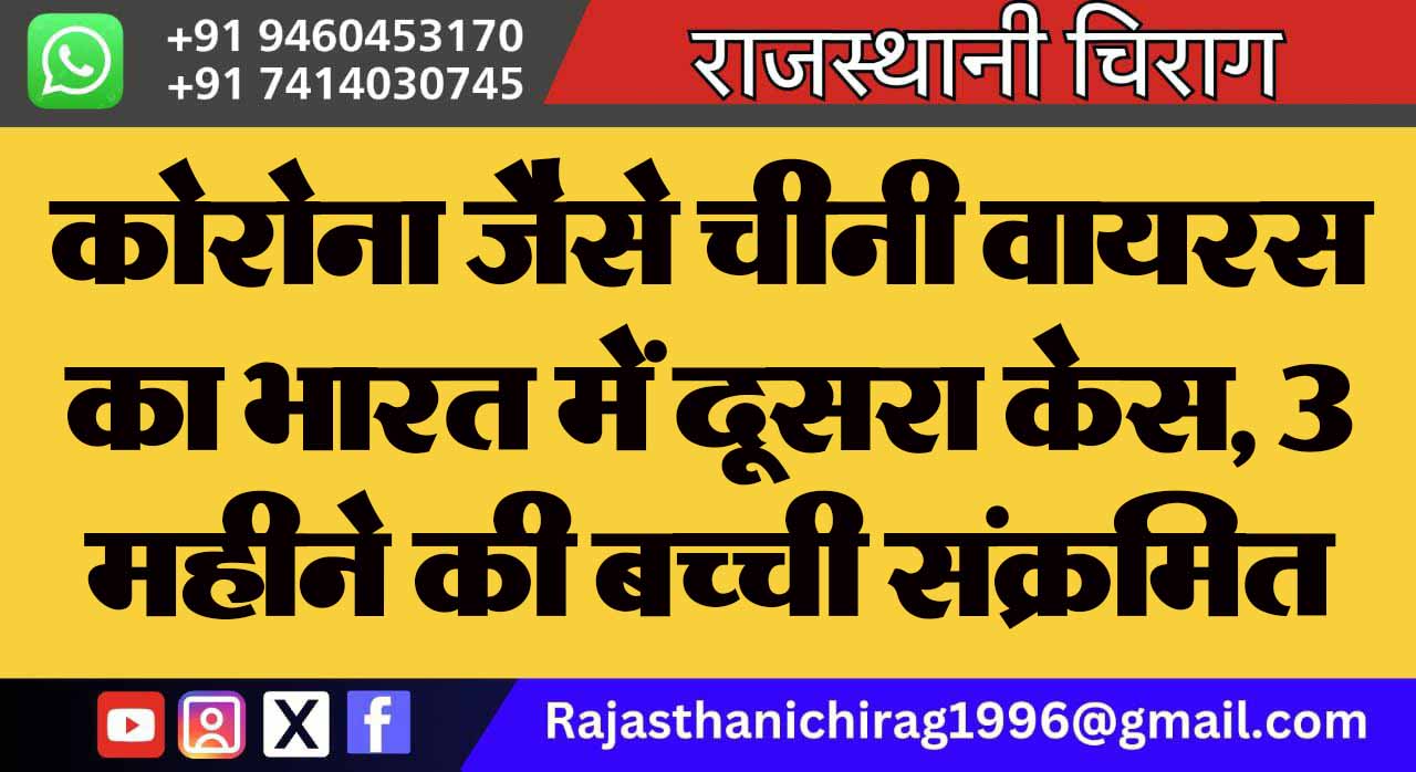 कोरोना जैसे चीनी वायरस का भारत में दूसरा केस, 3 महीने की बच्ची संक्रमित