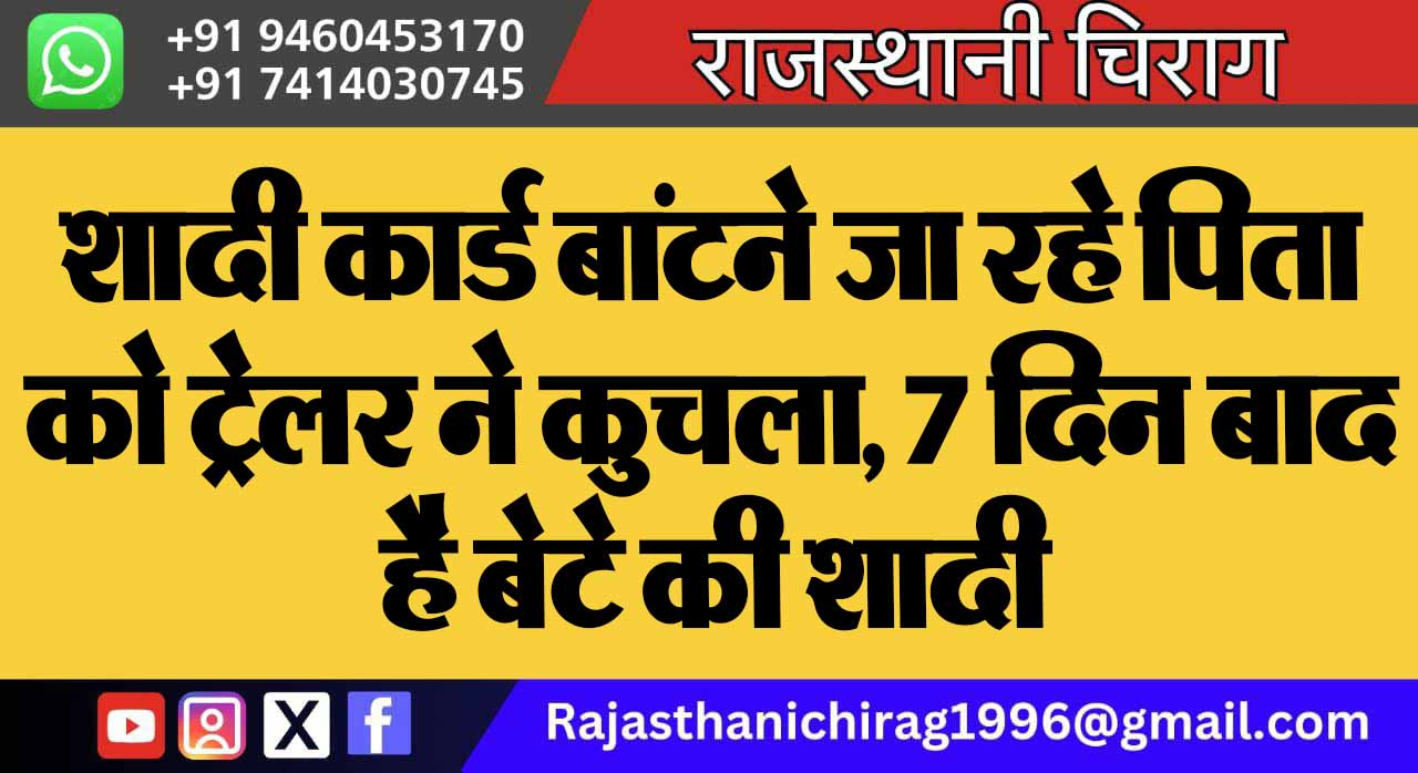 शादी कार्ड बांटने जा रहे पिता को ट्रेलर ने कुचला, 7 दिन बाद है बेटे की शादी