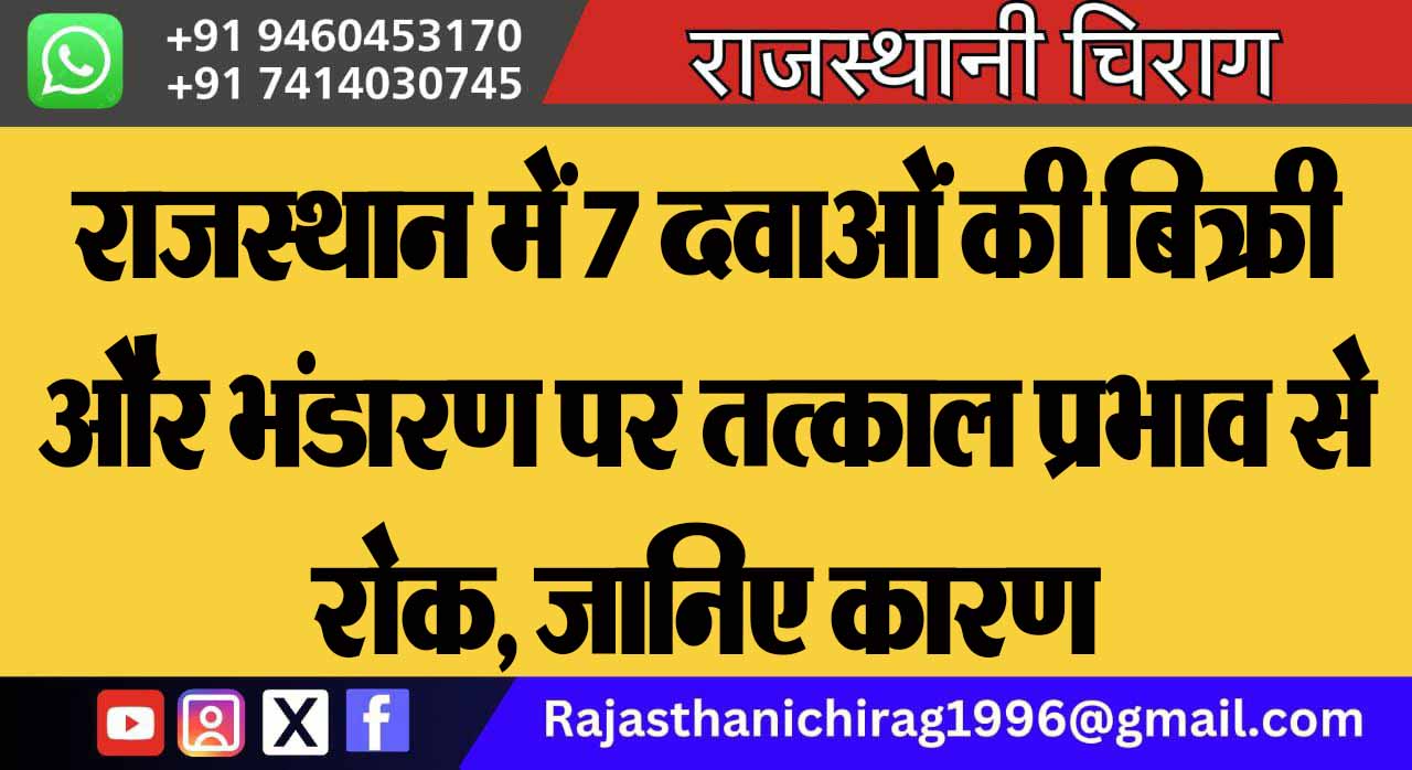 राजस्थान में 7 दवाओं की बिक्री और भंडारण पर तत्काल प्रभाव से रोक, जानिए कारण