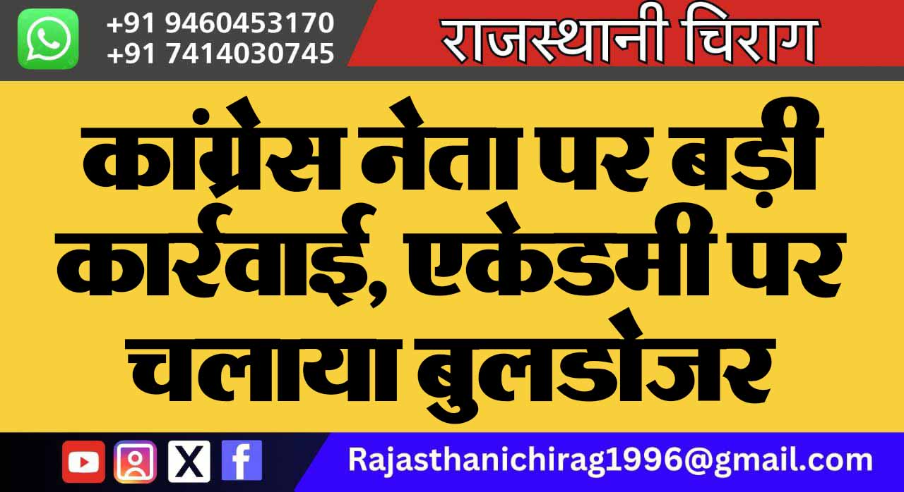 कांग्रेस नेता पर बड़ी कार्रवाई, एकेडमी पर चलाया बुलडोजर