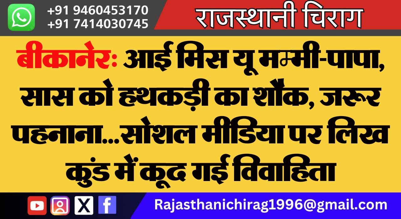 बीकानेर: आई मिस यू मम्मी-पापा, सास को हथकड़ी का शौक, जरूर पहनाना…सोशल मीडिया पर लिख कुंड में कूद गई विवाहिता