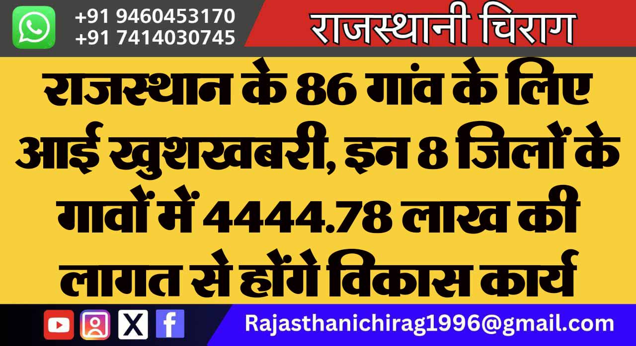 राजस्थान के 86 गांव के लिए आई खुशखबरी, इन 8 जिलों के गावों में 4444.78 लाख की लागत से होंगे विकास कार्य