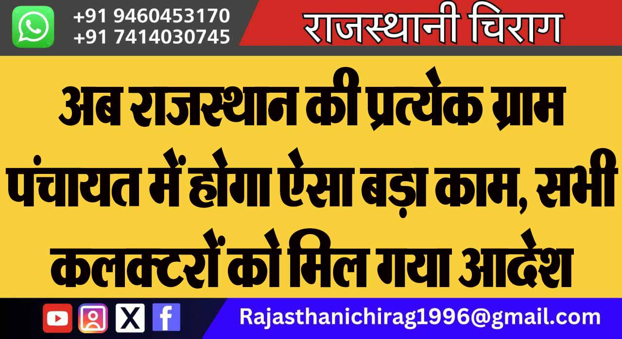 अब राजस्थान की प्रत्येक ग्राम पंचायत में होगा ऐसा बड़ा काम, सभी कलक्टरों को मिल गया आदेश