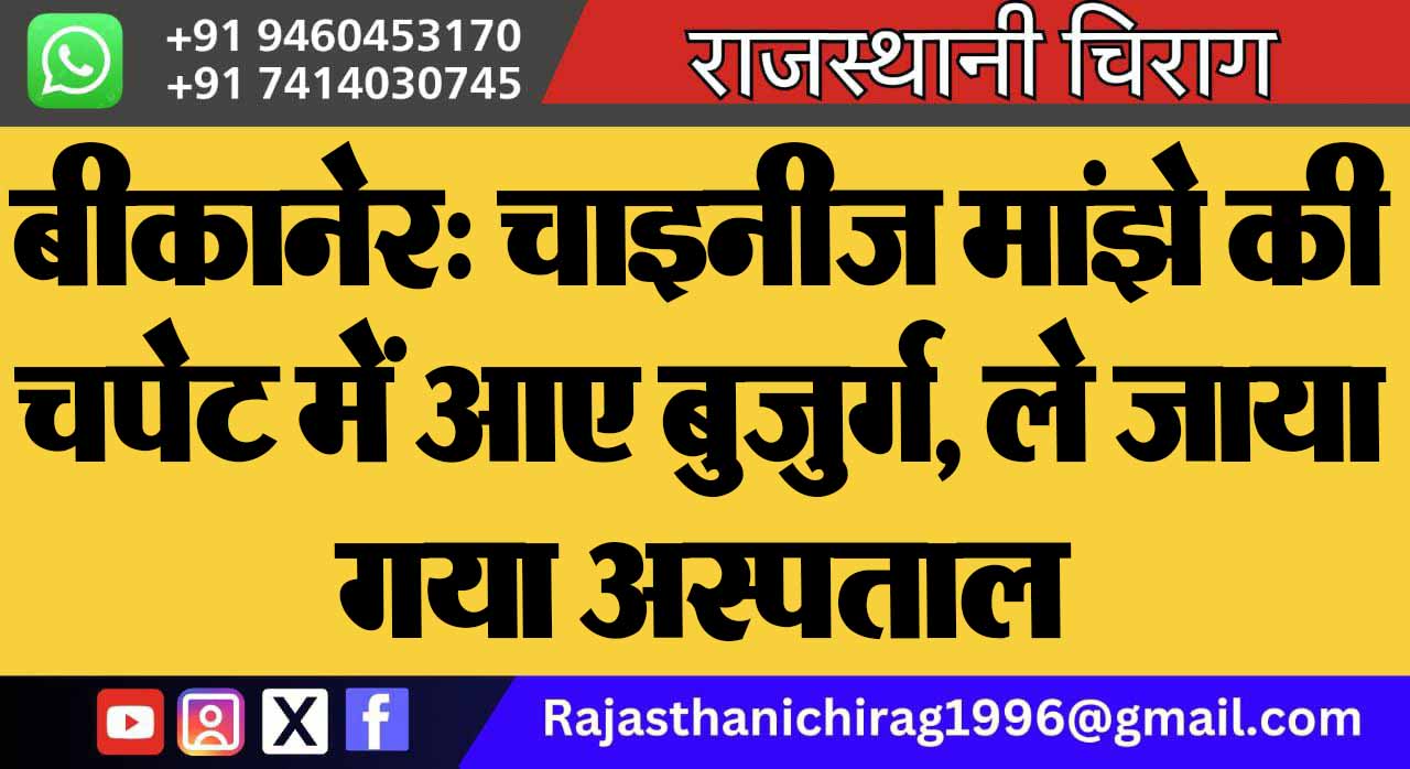 बीकानेर: चाइनीज मांझे की चपेट में आए बुजुर्ग, ले जाया गया अस्पताल