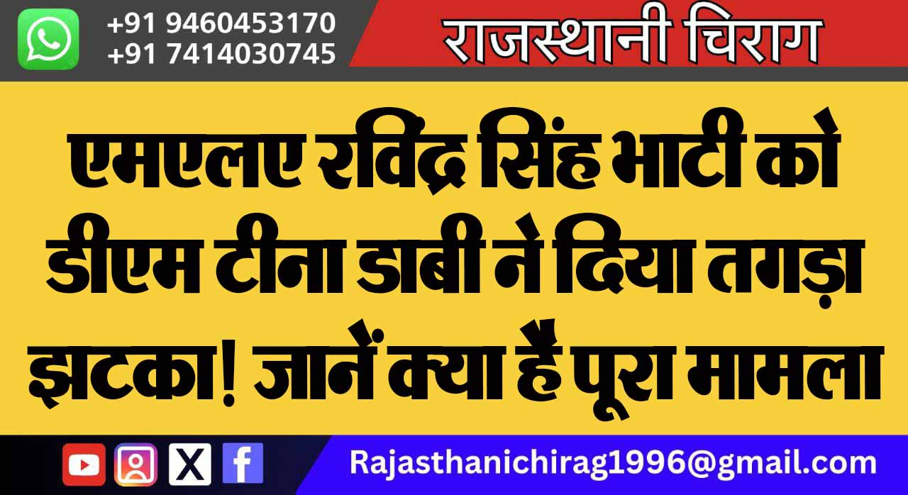 एमएलए रविंद्र सिंह भाटी को डीएम टीना डाबी ने दिया तगड़ा झटका! जानें क्या है पूरा मामला