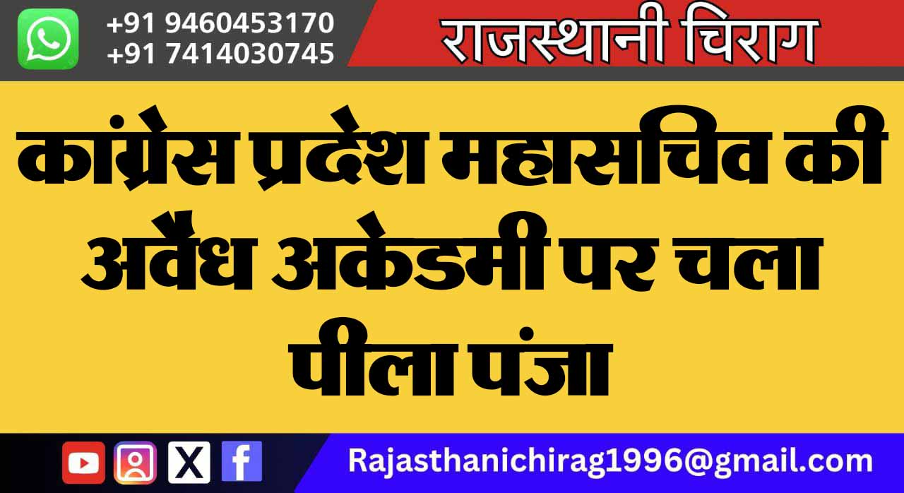 कांग्रेस प्रदेश महासचिव की अवैध अकेडमी पर चला पीला पंजा