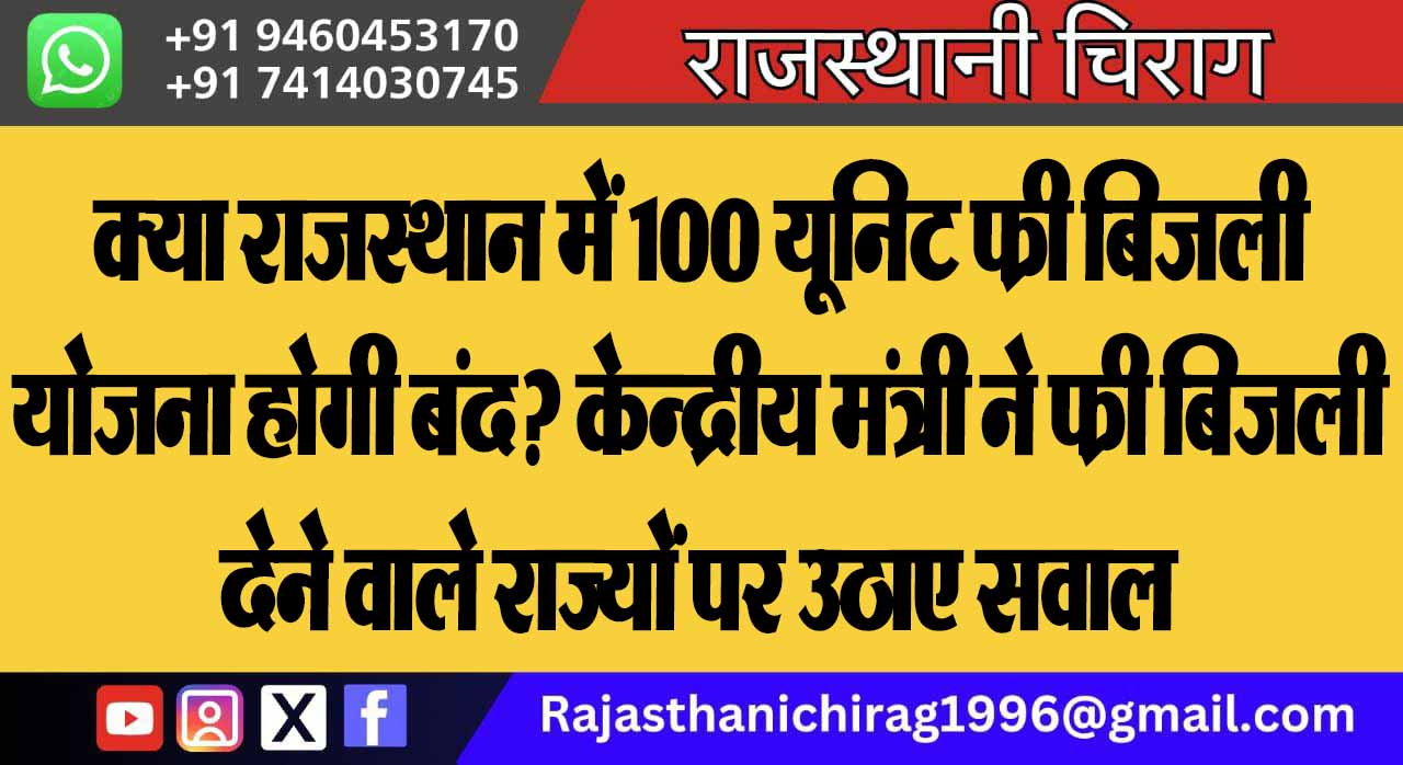 क्या राजस्थान में 100 यूनिट फ्री बिजली योजना होगी बंद? केन्द्रीय मंत्री ने फ्री बिजली देने वाले राज्यों पर उठाए सवाल