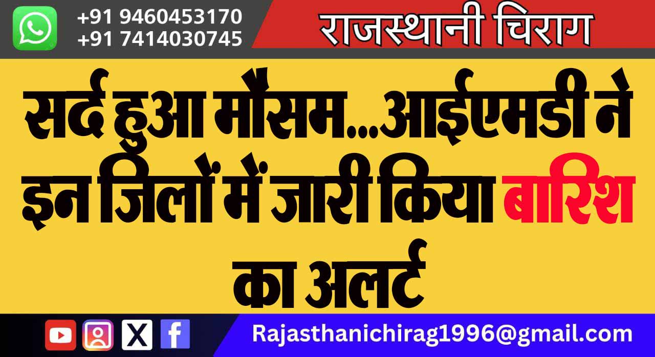 सर्द हुआ मौसम… आईएमडी ने इन जिलों में जारी किया बारिश का अलर्ट