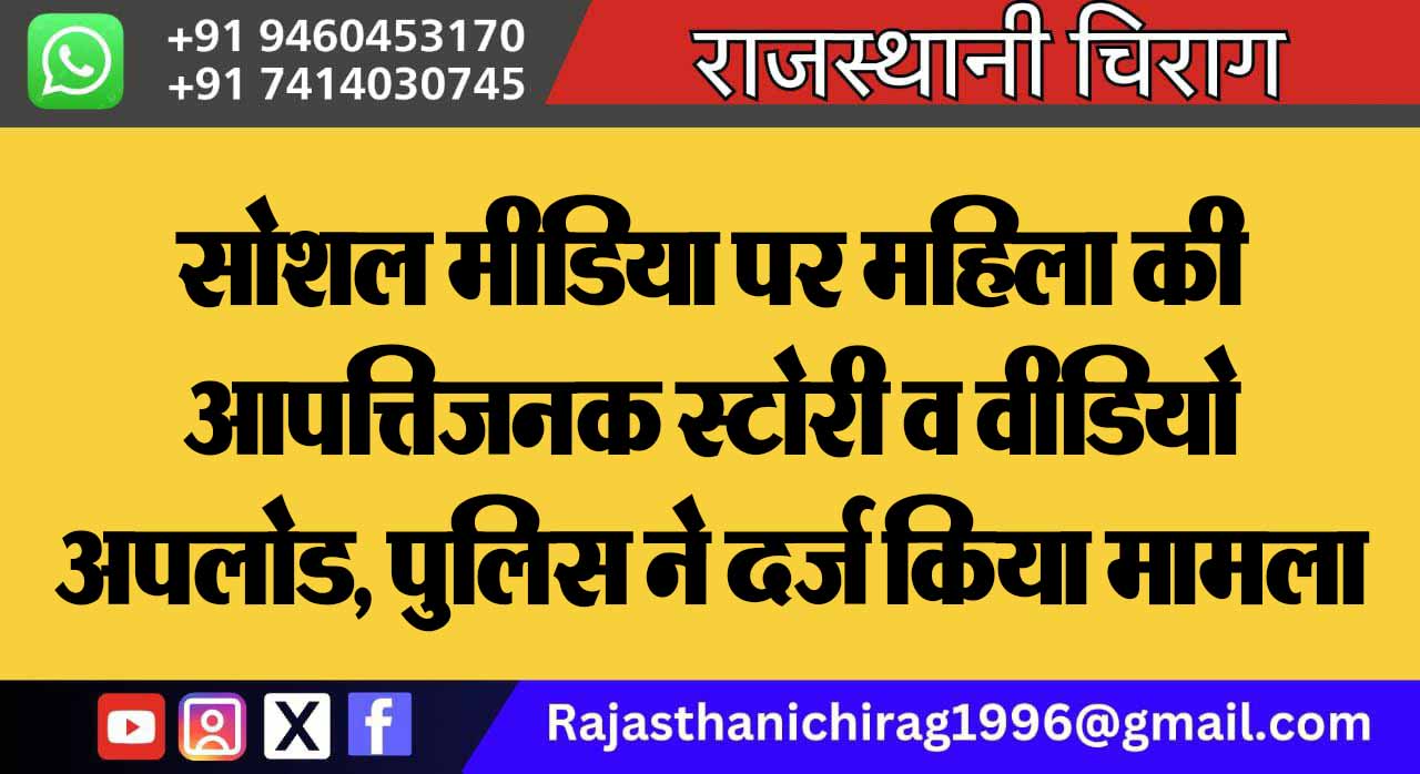 सोशल मीडिया पर महिला की आपत्तिजनक स्टोरी व वीडियो अपलोड , पुलिस ने दर्ज किया मामला