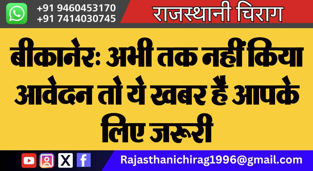 बीकानेर: अभी तक नहीं किया आवेदन तो ये खबर है आपके लिए जरूरी