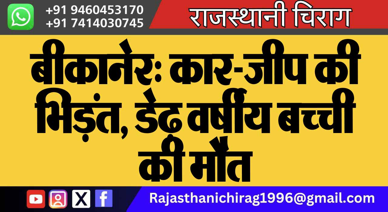 बीकानेर: कार-जीप की भिड़ंत, डेढ़ वर्षीय बच्ची की मौत