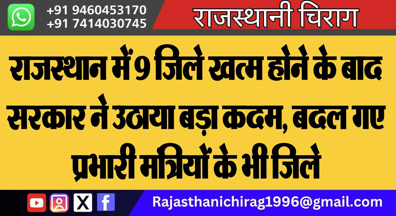 राजस्थान में 9 जिले खत्म होने के बाद सरकार ने उठाया बड़ा कदम, बदल गए प्रभारी मंत्रियों के भी जिले