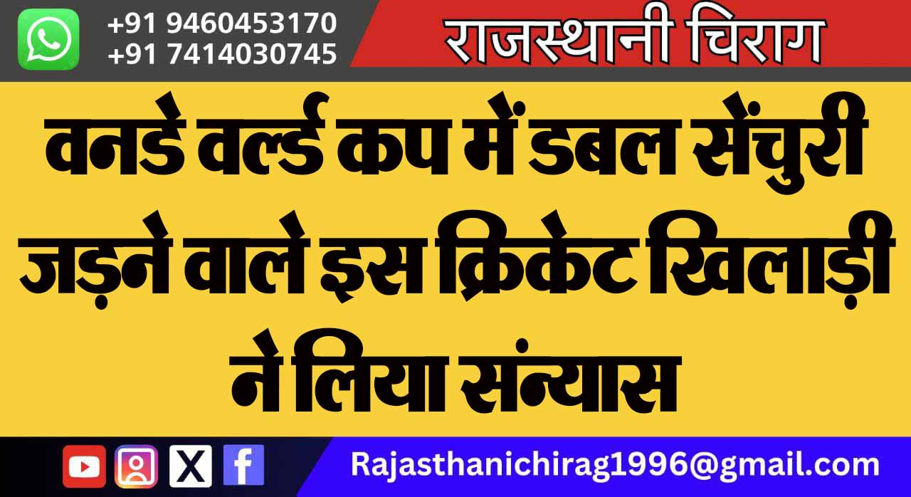 वनडे वर्ल्ड कप में डबल सेंचुरी जड़ने वाले इस क्रिकेट खिलाड़ी ने लिया संन्यास