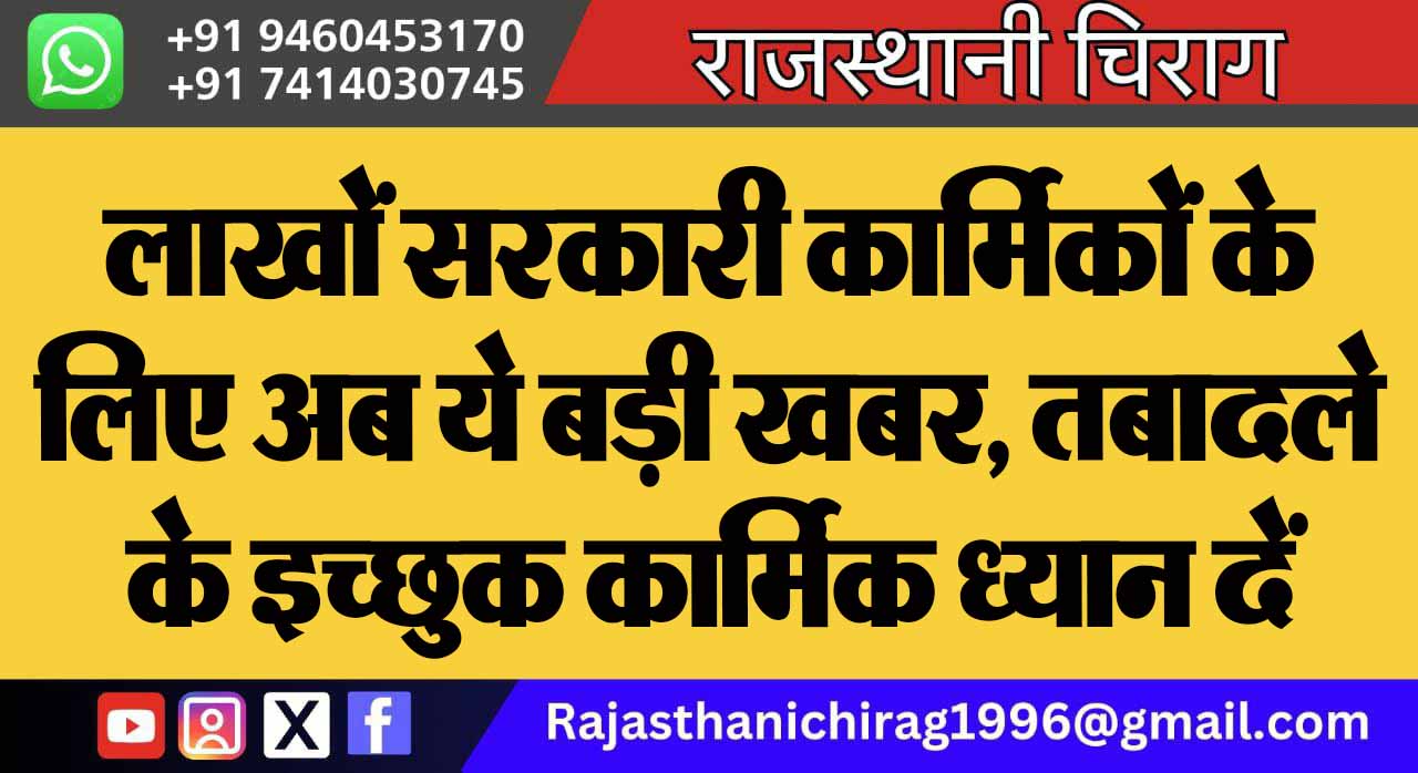 लाखों सरकारी कार्मिकों के लिए अब ये बड़ी खबर, तबादले के इच्छुक कार्मिक ध्यान दें