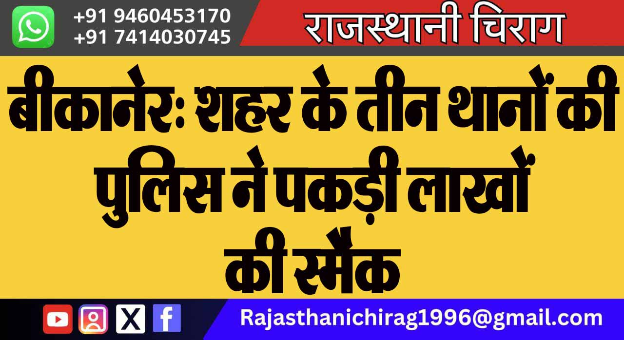 बीकानेर: शहर के तीन थानों की पुलिस ने पकड़ी लाखों की स्मैक