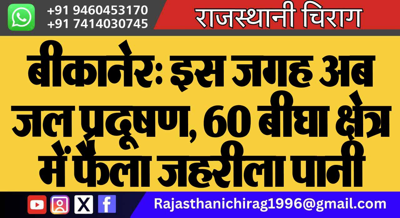 बीकानेर: इस जगह अब जल प्रदूषण, 60 बीघा क्षेत्र में फैला जहरीला पानी