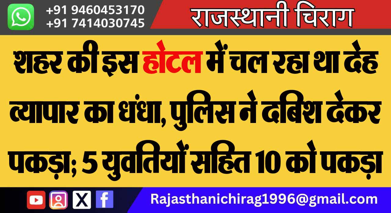 शहर की इस होटल में चल रहा था देह व्यापार का धंधा, पुलिस ने दबिश देकर पकड़ा; 5 युवतियों सहित 10 को पकड़ा