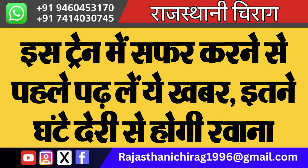 इस ट्रेन में सफर करने से पहले पढ़ लें ये खबर, इतने घंटे देरी से होगी रवाना